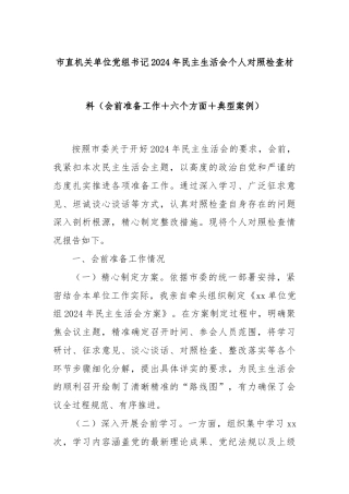 市直机关单位党组书记2024年民主生活会个人对照检查材料（会前准备工作＋六个方面＋典型案例）