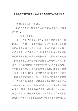 市直机关单位党组书记2024年抓基层党建工作述职报告