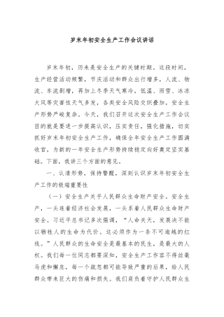 岁末年初安全生产工作会议讲话