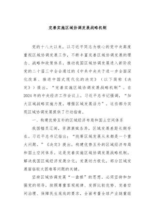 完善实施区域协调发展战略机制