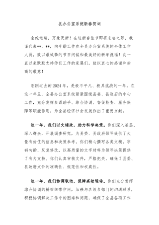 县办公室系统新春贺词