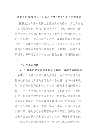 县委书记2024年民主生活会“四个带头”个人发言提纲