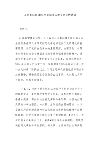 县委书记在2025年县纪委四次全会上的讲话