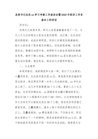 县委书记在赴xx学习考察工作座谈会暨2025年经济工作务虚会上的讲话