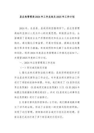 县应急管理局2024年工作总结及2025年工作计划