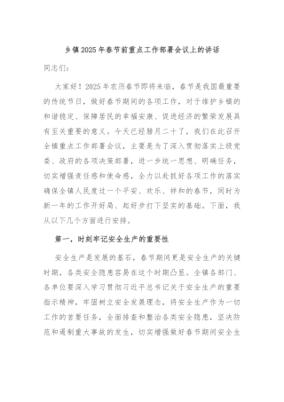 乡镇2025年春节前重点工作部署会议上的讲话