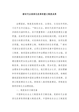 新时代全面深化改革的重大制度成果