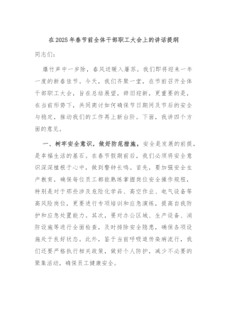 在2025年春节前全体干部职工大会上的讲话提纲