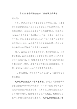 在2025年全司安全生产工作会议上的讲话