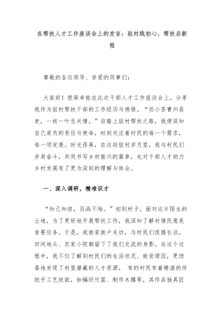 在帮扶人才工作座谈会上的发言：驻村践初心，帮扶启新程