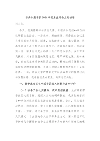 在参加某单位2024年民主生活会上的讲话