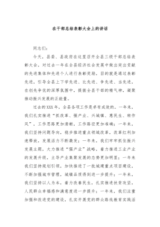 在干部总结表彰大会上的讲话