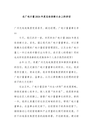 在广电计量2024年度总结表彰大会上的讲话