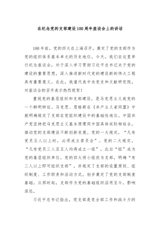 在纪念党的支部建设100周年座谈会上的讲话