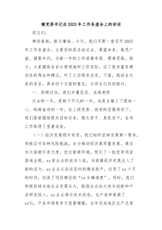 镇党委书记在2025年工作务虚会上的讲话
