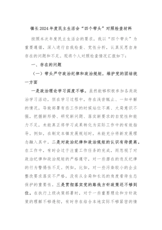 镇长2024年度民主生活会“四个带头”对照检查材料