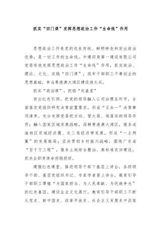 抓实“四门课”发挥思想政治工作“生命线”作用