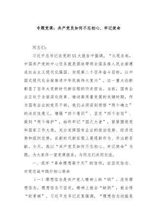 专题党课：共产党员如何不忘初心、牢记使命