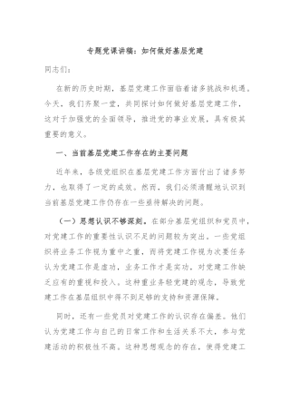 专题党课讲稿：如何做好基层党建