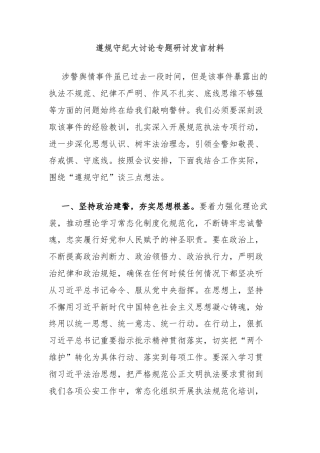 遵规守纪大讨论专题研讨发言材料