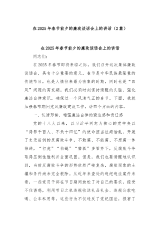 (2篇)在2025年春节前夕的廉政谈话会上的讲话