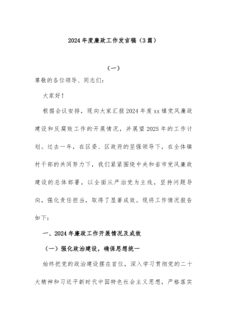 (3篇)2024年度廉政工作发言稿