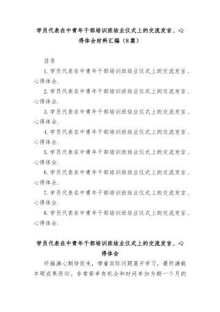 (8篇)学员代表在中青年干部培训班结业仪式上的交流发言、心得体会材料汇编