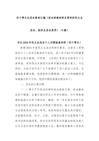 (9篇)四个带头生活会素材汇编（适合拼凑材料及简单的民主生活会、组织生活会使用）