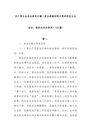 (10篇)四个带头生活会素材汇编（适合拼凑材料及简单的民主生活会、组织生活会使用）