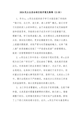 (21条)2024民主生活会相互批评意见集锦