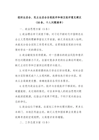 (50条)组织生活会、民主生活会自我批评和相互批评意见建议（个人问题清单）