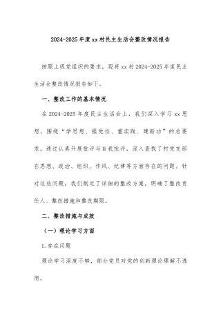 2024 - 2025年度xx村民主生活会整改情况报告