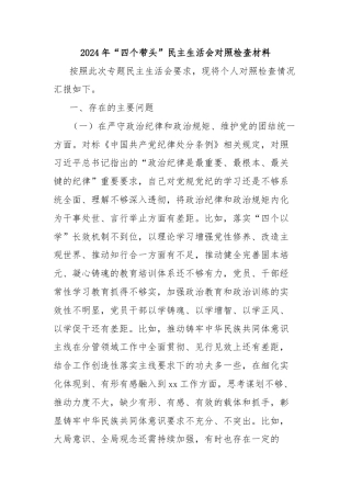 2024年“四个带头”民主生活会对照检查材料