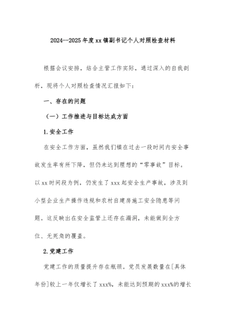 2024年xx镇副书记个人对照检查材料