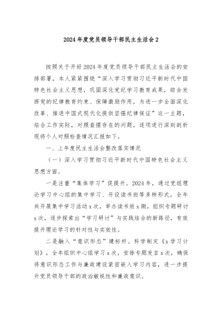 2024年度党员领导干部民主生活会2