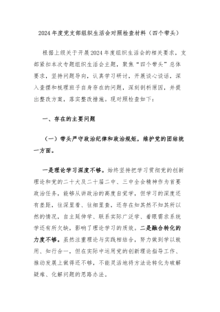2024年度党支部组织生活会对照检查材料（四个带头）