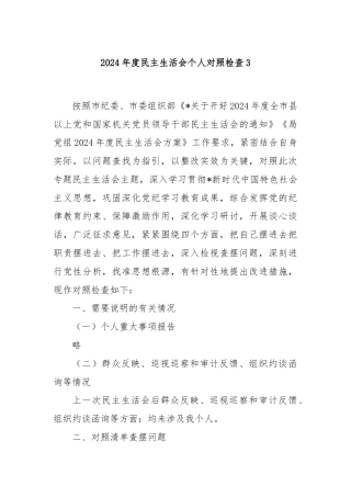 2024年度民主生活会个人对照检查3
