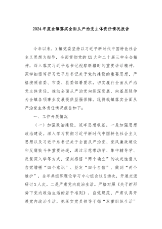 2024年度全镇落实全面从严治党主体责任情况报告