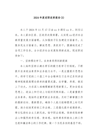 2024年度述职述责报告 (3)