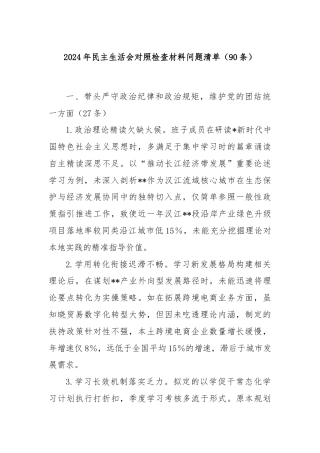2024年民主生活会对照检查材料问题清单（90条）