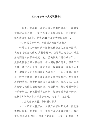 2024年乡镇个人述职报告2
