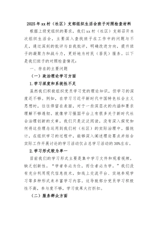 2025年xx村（社区）支部组织生活会班子对照检查材料