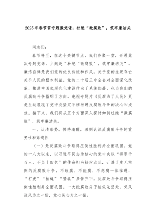 2025年春节前专题微党课：杜绝“微腐败”，筑牢廉洁关