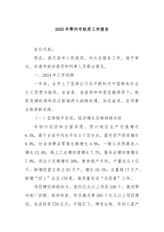2025年鄂州市政府工作报告