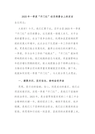2025年一季度“开门红”动员部署会上的发言