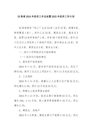 XX街道2024年经济工作总结暨2025年经济工作计划