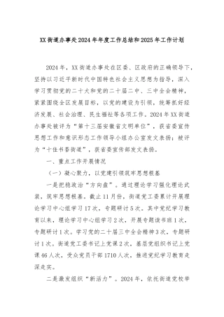 XX街道办事处2024年年度工作总结和2025年工作计划