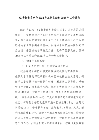 XX街街道办事处2024年工作总结和2025年工作计划