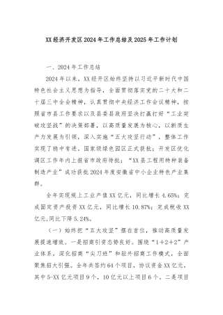 XX经济开发区2024年工作总结及2025年工作计划