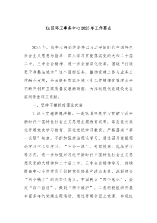 Xx区环卫事务中心2025年工作要点